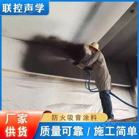联控隔音涂料住宅楼板墙地面阻燃减震吸音防火材料