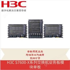 全新华三 H3C S7600-X系列交换机业务板单板 LSUM2GP44TSSC3