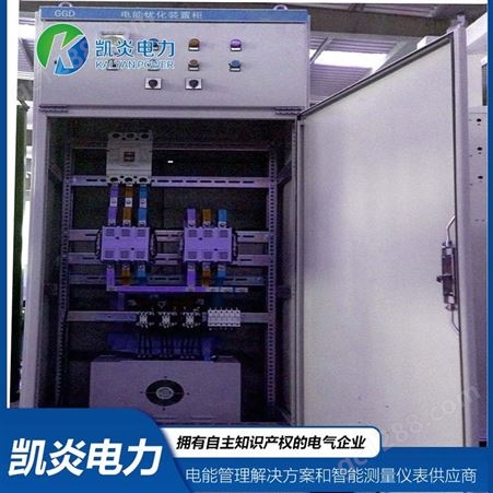 低压电能优化柜生产 KYHJ 自身损耗低 性能稳定