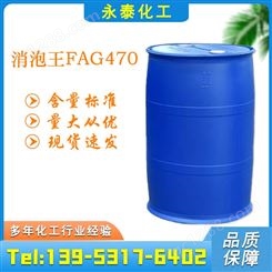 消泡王FAG470 消泡剂 有机硅消泡剂 去泡剂 水处理 工业级国标