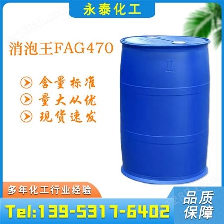 消泡王FAG470 消泡剂 有机硅消泡剂 去泡剂 水处理 工业级国标
