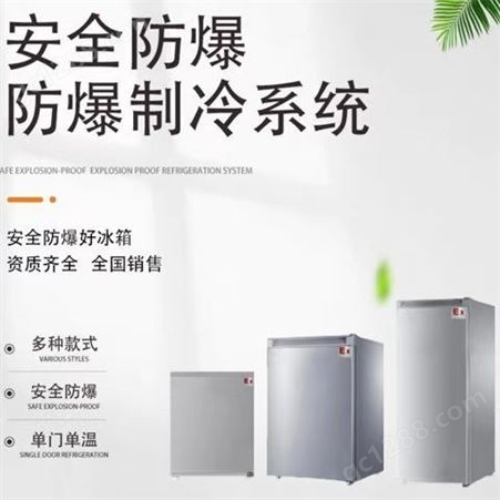防爆卧式低温保存箱 600升大容量立柜式防爆冰箱