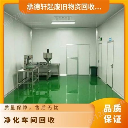 北 京洁净厂房拆除回收，净化车间，无尘无菌室净化板/一站式服务