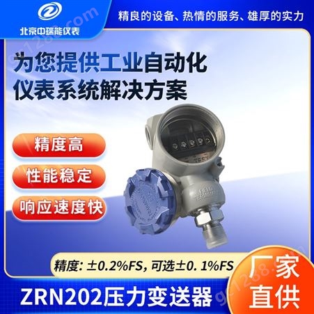 中瑞能 ZRN202隔爆型本安型高温型压力变送器 电力食品压力差压绝压