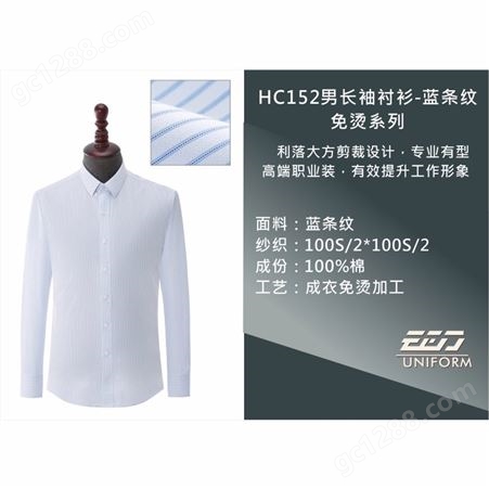 HC152纯棉免烫男长袖衬衫-蓝条纹 职业工装定制就找衣吉欧服饰