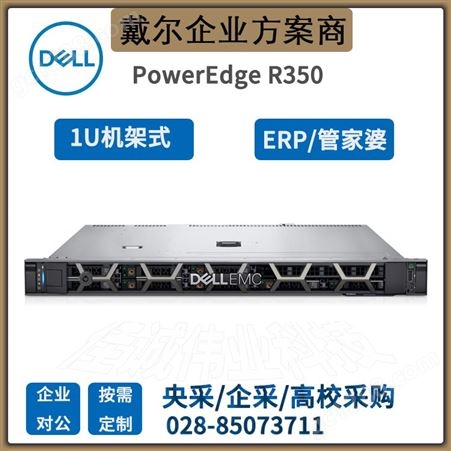 四川成都戴尔服务器总代理DELL R350机架式服务器/ERP/文件共享