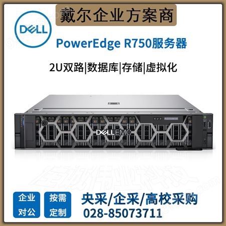 戴尔（DELL） PowerEdge R750 2U机架式服务器虚拟化主机总代理