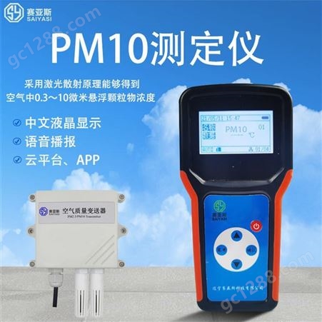 手持PM10检测仪 赛亚斯 可配置多种传感器 使用便捷
