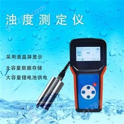 便携式水质浊度测定仪SYS-ZD 赛亚斯 便携 水利 气象 多种传感器