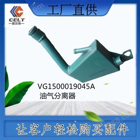 VG1500019045AVG1500019045A 油气分离器 油水分离器 重汽陕汽 潍柴 外贸备货