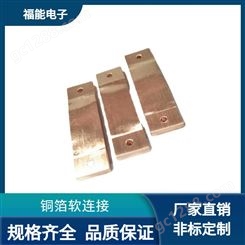 福能 导电性强铜箔软连接 耐腐蚀强铜排变压器铜皮导电带