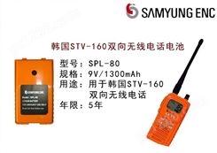 韩国三荣STV-160双向无线电话电池 SPL-80对讲机电池 原装电池
