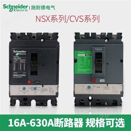 施耐德塑壳断路器NSC系列NSC400K 3P/320Z壳架电流400A/3P/4P