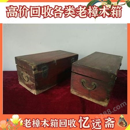 上海旧樟木箱回收门店 柚木书橱收购全市当天上门估价