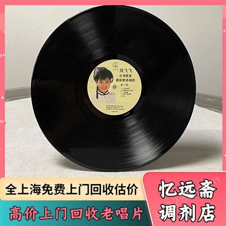 上海老唱片回收快速估价 杨浦解放前老物件收购本地正规门店