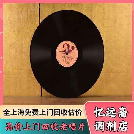 浦东各种老唱片回收免费上门 上 海老物件收购免费上门估价
