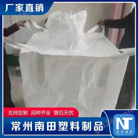 南田制品 防水耐磨吨包袋 带内衬吨包生产厂家 经久耐用