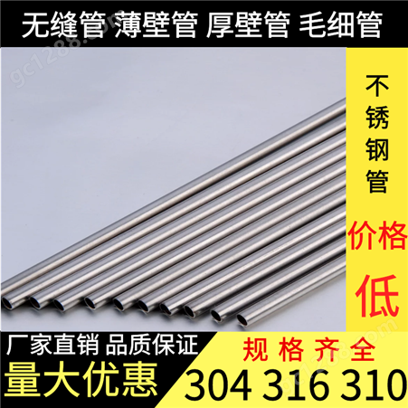 316L/304不锈钢管材工业无缝厚壁精密空心管子卫生管圆管加厚加工