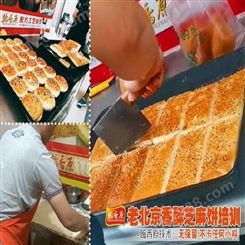 老北京香酥芝麻饼一般在哪里卖可以机构正规操作工艺