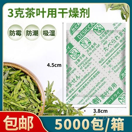 3克g茶叶专用干燥剂食品吸湿防潮剂花茶红茶绿茶白茶除湿剂防霉包