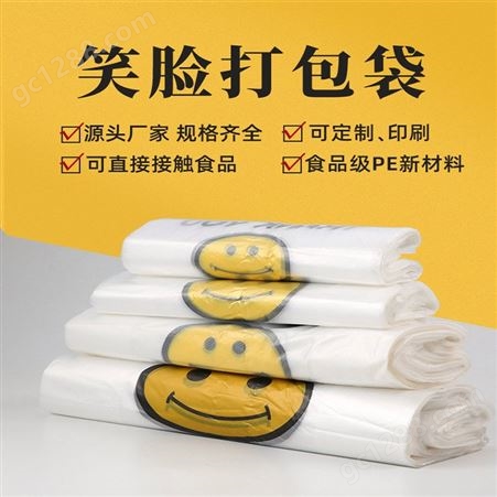 GWD001笑脸塑料袋 超市购物方便袋 塑料透明马甲袋 水果外卖打包用