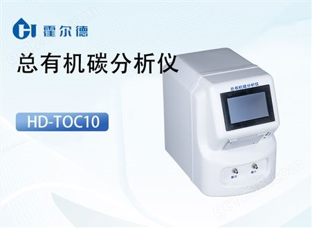 HD-TOC10水中总有机碳分析仪