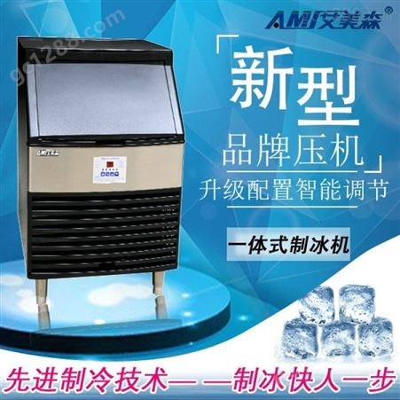 制冰机商用奶茶店KTV大小型酒吧一体式全自动冰块制作机艾美森制冰机