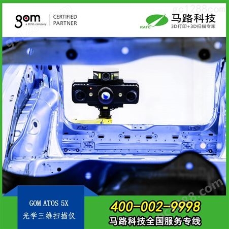 德国GOM 三维扫描仪中国区总代理商是-马路科技