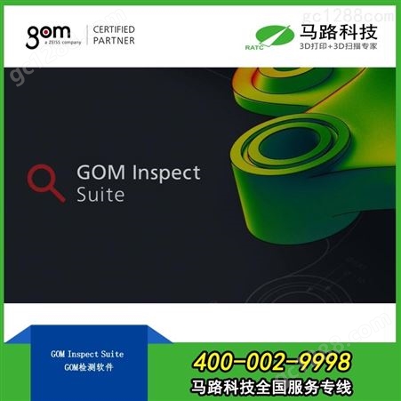 GOM Inspect Suite 检测软件3D检测软件-德国 GOM Inspect Suite 检测软件-三维点云和CAD数据-网格处理