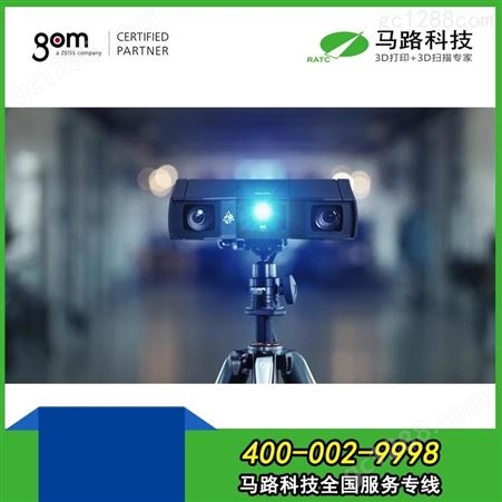 德国GOM 三维扫描仪中国区总代理商是-马路科技