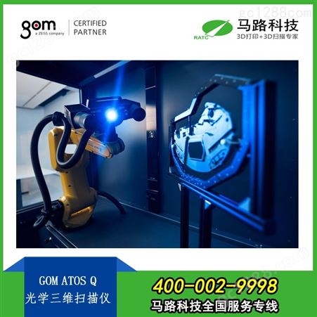 德国GOM ATOS Q 三维扫描仪 工业级3D量测技术 3D抄数 马路科技