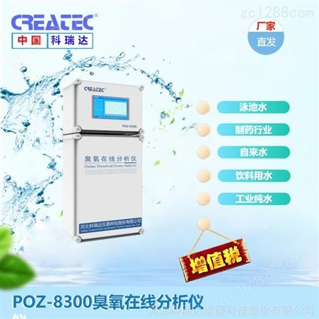 POZ-8300科瑞达臭氧杀菌消毒在线检测 POZ-8300臭氧在线分析仪