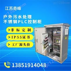 污水处理PLC自动化控制柜 成套电气厂 奇峰电气柜定制