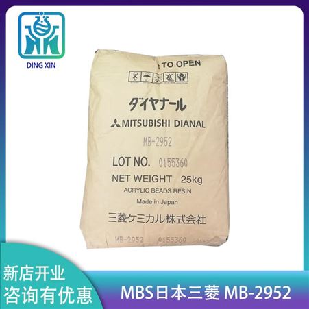 MBS日本三菱热塑性丙烯酸树脂MB-2952 日本三菱化学/三菱丽阳耐候性高硬度树脂mbs2952 塑胶纸品涂料MBS
