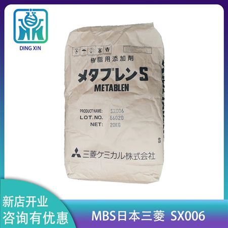 MBS日本三菱化学/三菱丽阳SX006 PVC/PC/ABS工程塑料用mbsSX006 三菱丽阳抗冲击 增韧增强mbs